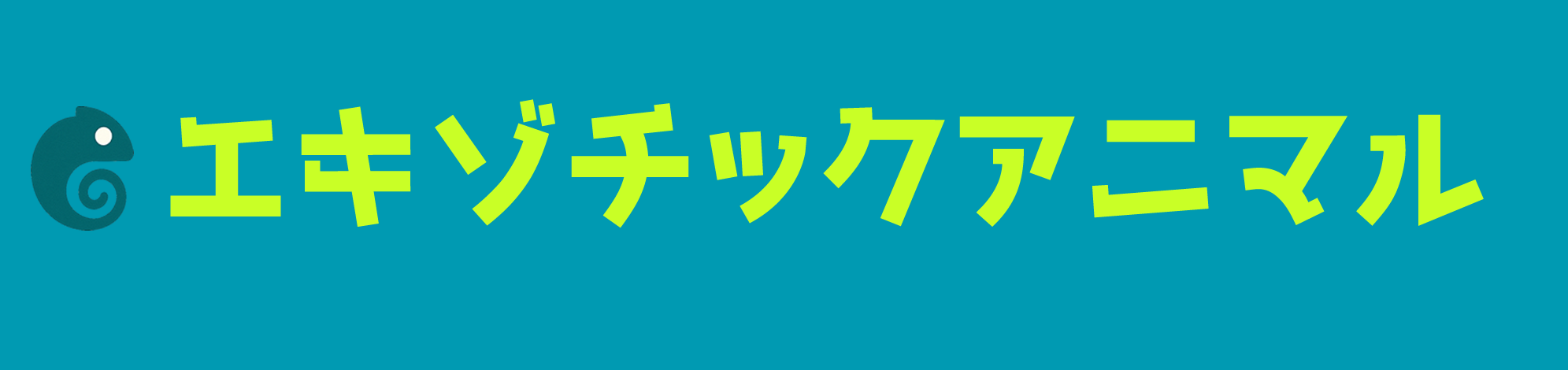 エキゾチックアニマル｜爬虫類や小動物など、初心者から上級者まで役立つ飼育・生態情報をお届け