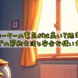 パネルヒーターの電気代は高い？爬虫類飼育での節約方法と安全な使い方