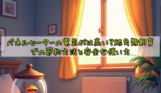 パネルヒーターの電気代は高い？爬虫類飼育での節約方法と安全な使い方
