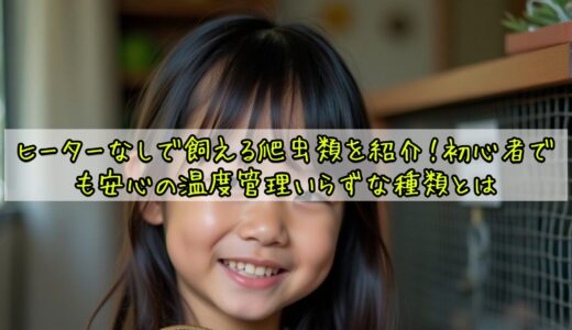 ヒーターなしで飼える爬虫類を紹介！初心者でも安心の温度管理いらずな種類とは