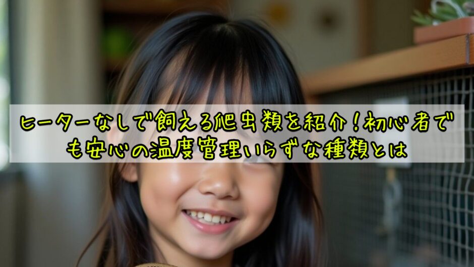 ヒーターなしで飼える爬虫類を紹介！初心者でも安心の温度管理いらずな種類とは