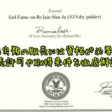 爬虫類の販売には資格が必要?販売許可や取得条件を徹底解説!