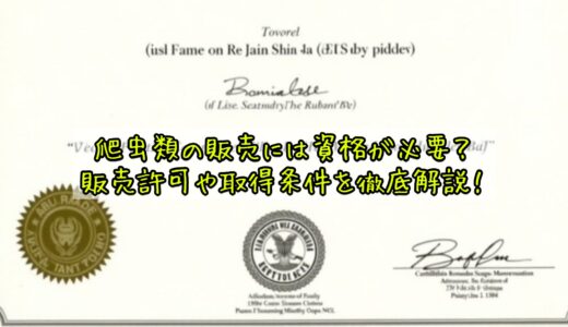 爬虫類の販売には資格が必要？販売許可や取得条件を徹底解説！