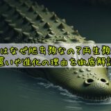 ワニはなぜ爬虫類なの？両生類との違いや進化の理由を徹底解説