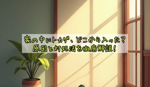 家の中にトカゲ、どこから入った？原因と対処法を徹底解説！