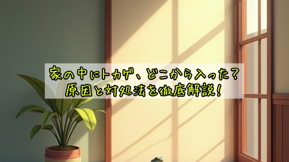 家の中にトカゲ、どこから入った？原因と対処法を徹底解説！