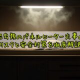 爬虫類のパネルヒーター火事のリスクと安全対策を徹底解説