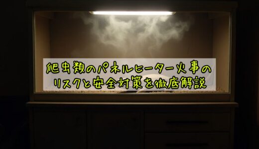 爬虫類のパネルヒーター火事のリスクと安全対策を徹底解説