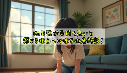 爬虫類が気持ち悪いと感じる理由と心理を徹底解説！