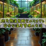 爬虫類温室酸欠のリスクと安全な温度管理の方法