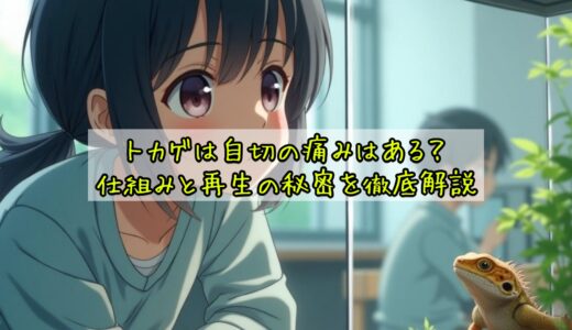 トカゲは自切の痛みはある？仕組みと再生の秘密を徹底解説