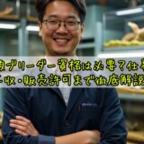 爬虫類ブリーダー資格は必要？仕事内容・年収・販売許可まで徹底解説！