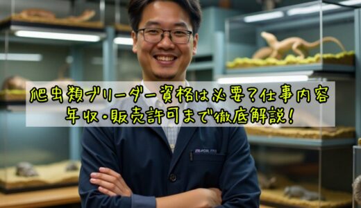 爬虫類ブリーダー資格は必要？仕事内容・年収・販売許可まで徹底解説！