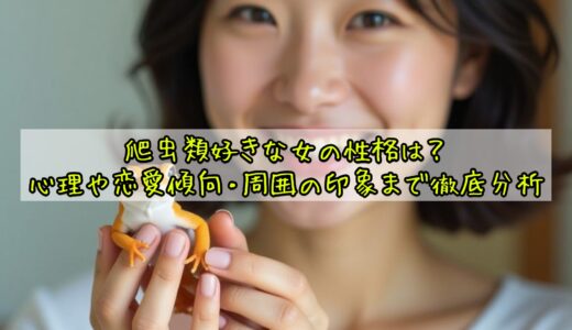 爬虫類好きな女の性格は？心理や恋愛傾向・周囲の印象まで徹底分析