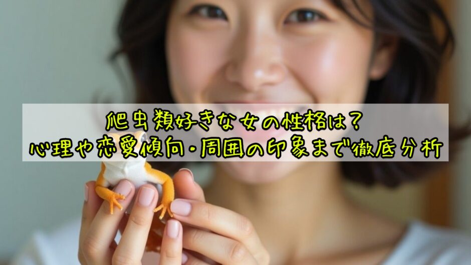 爬虫類好きな女の性格は？心理や恋愛傾向・周囲の印象まで徹底分析