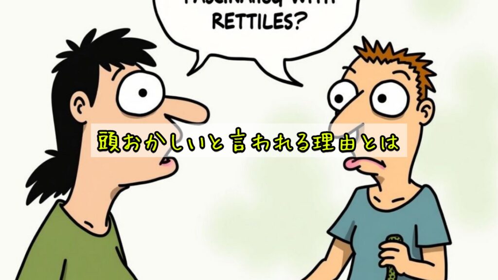 頭おかしいと言われる理由とは