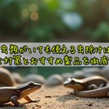 爬虫類がいても使える虫除けは?安全な対策とおすすめ製品を徹底解説!