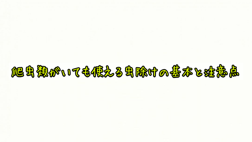 爬虫類がいても使える虫除けの基本と注意点