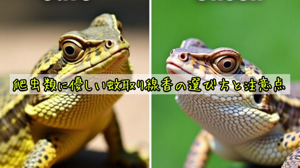 爬虫類に優しい蚊取り線香の選び方と注意点