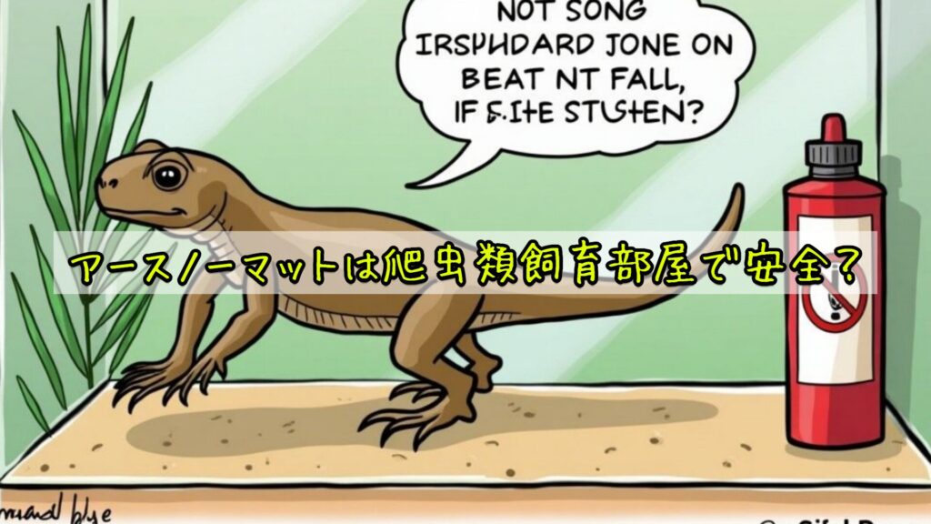 アースノーマットは爬虫類飼育部屋で安全？