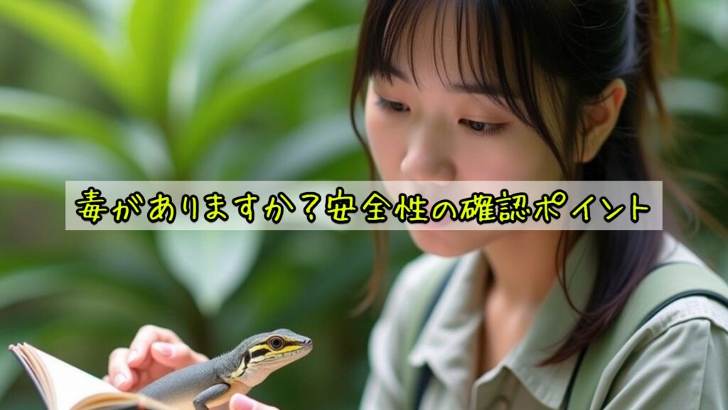毒がありますか？安全性の確認ポイント