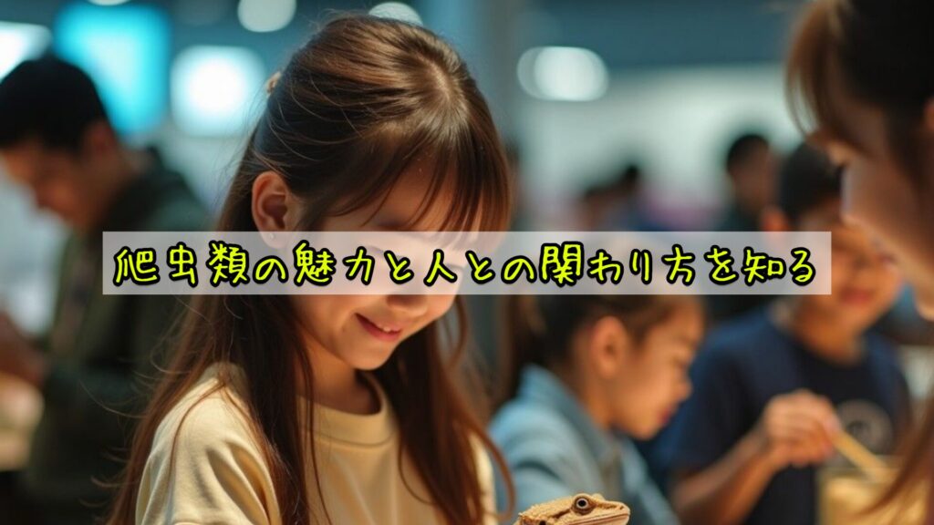 爬虫類の魅力と人との関わり方を知る