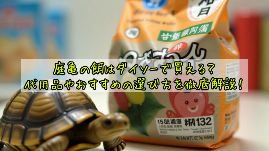 庭亀の餌はダイソーで買える？代用品やおすすめの選び方を徹底解説！