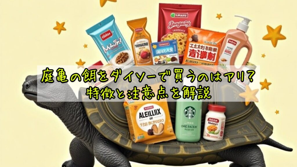 庭亀の餌をダイソーで買うのはアリ？特徴と注意点を解説