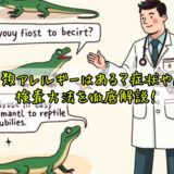 爬虫類アレルギーはある？症状や原因、検査方法を徹底解説！