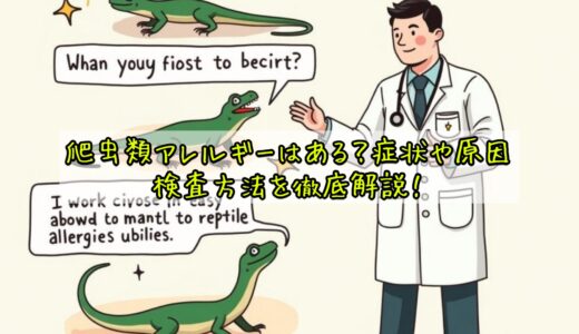 爬虫類アレルギーはある？症状や原因、検査方法を徹底解説！