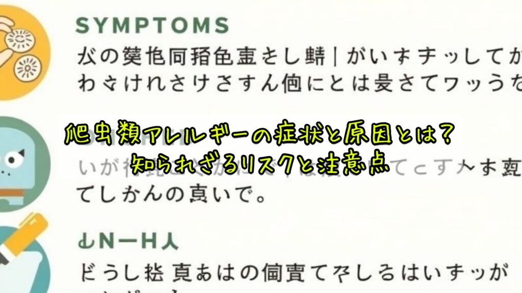 爬虫類アレルギーの症状と原因とは?知られざるリスクと注意点