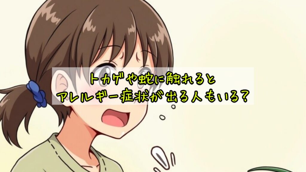 トカゲや蛇に触れるとアレルギー症状が出る人もいる?