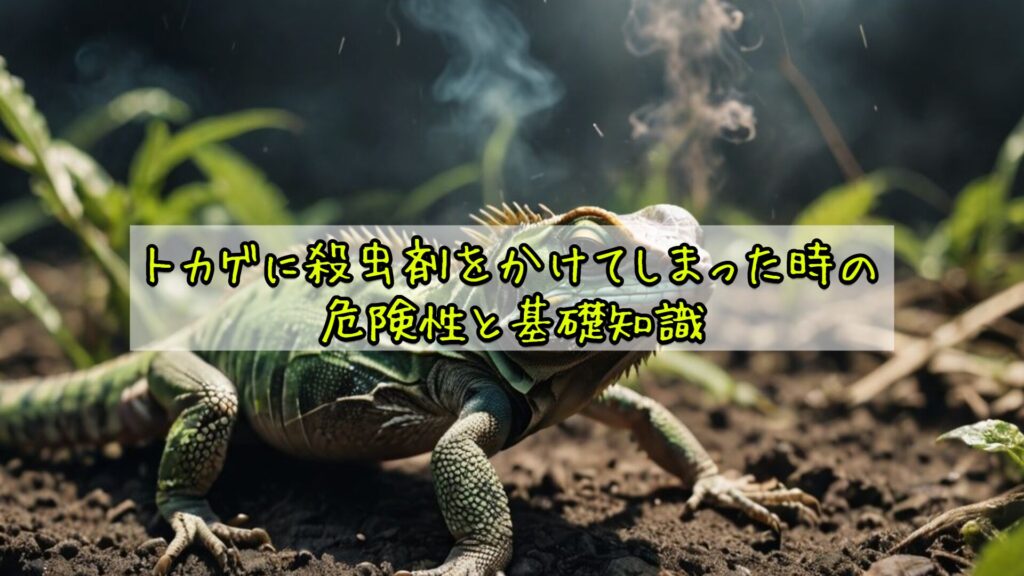 トカゲに殺虫剤をかけてしまった時の危険性と基礎知識