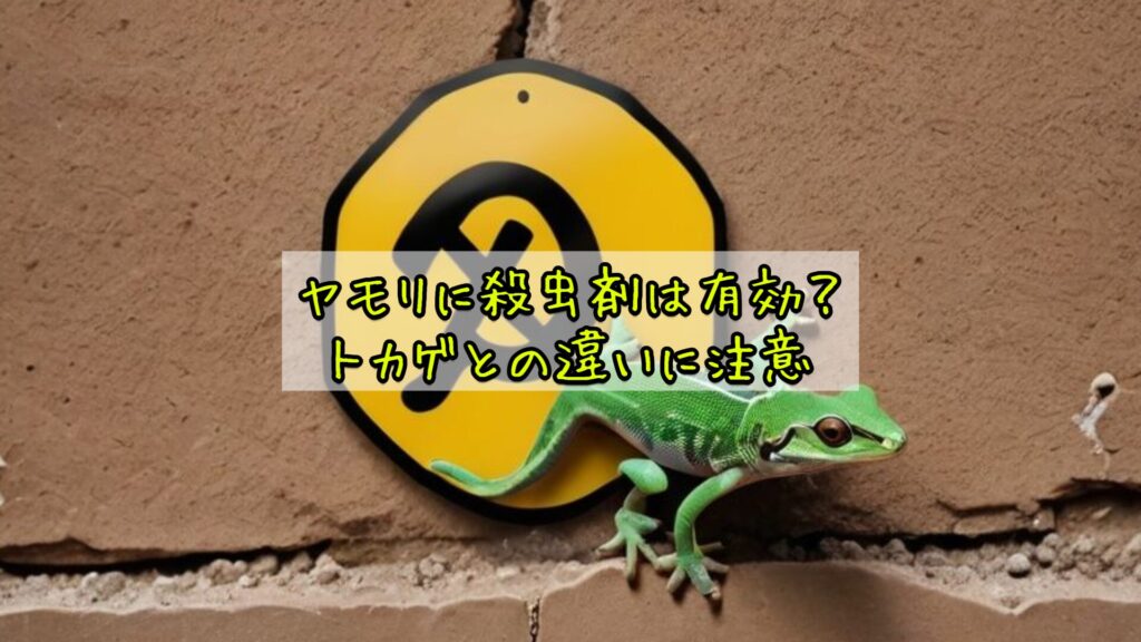 ヤモリに殺虫剤は有効？トカゲとの違いに注意