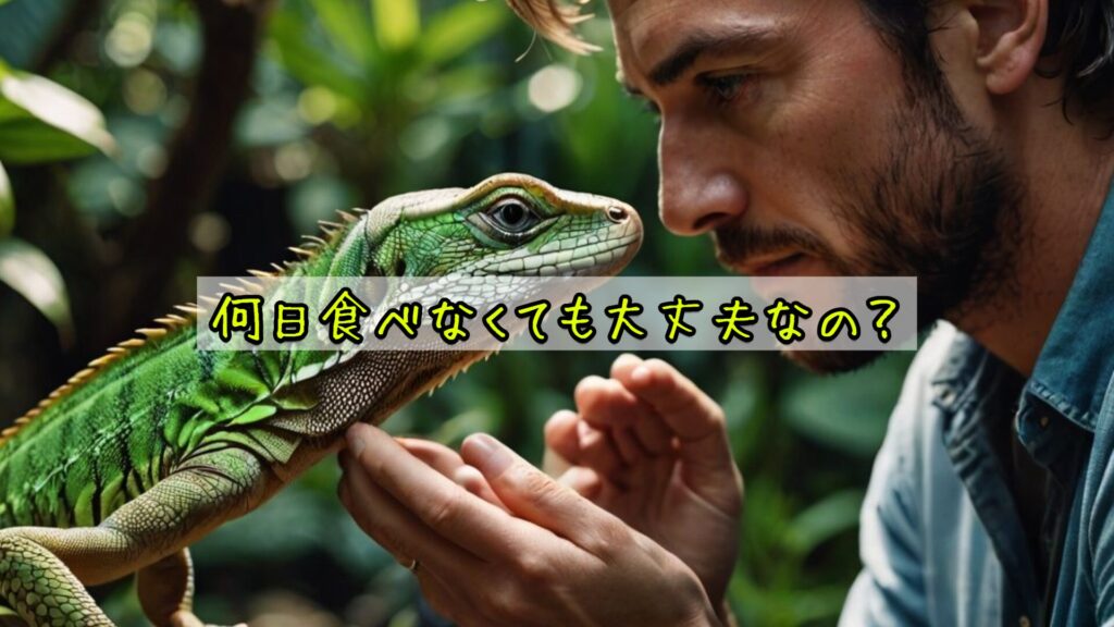 何日食べなくても大丈夫なの？