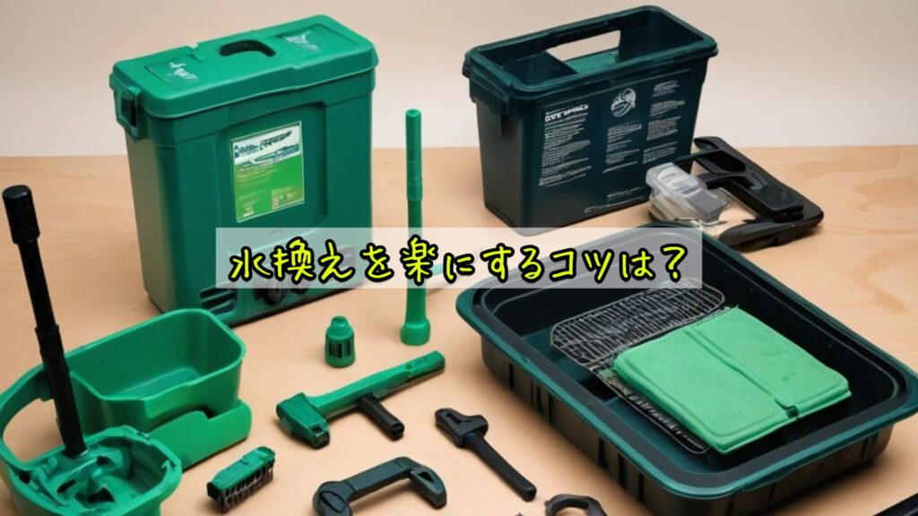 水換えを楽にするコツは?