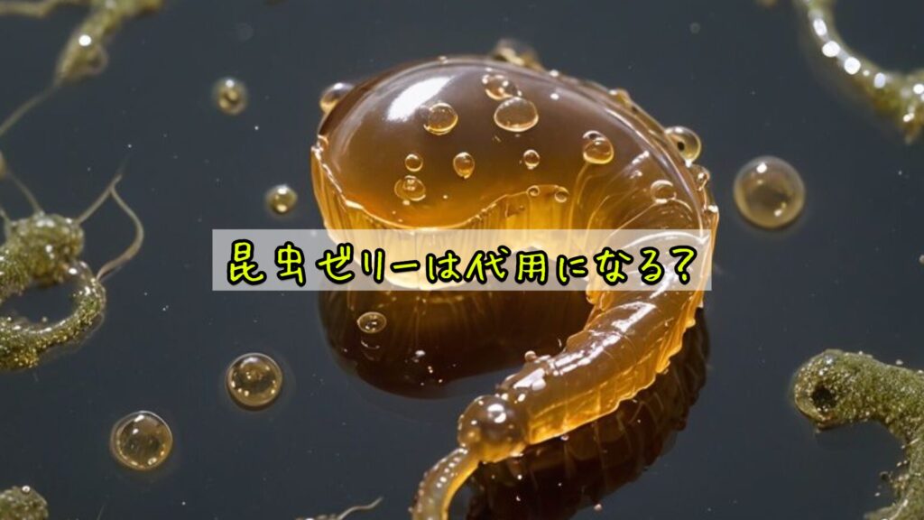 昆虫ゼリーは代用になる？