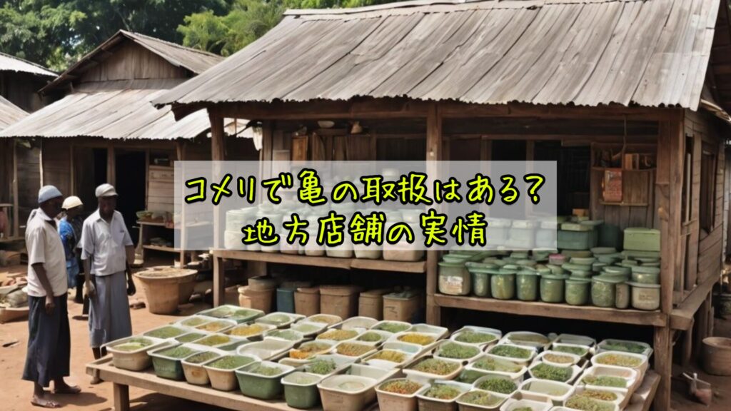コメリで亀の取扱はある？地方店舗の実情