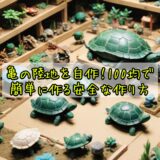 亀の陸地を自作!100均で簡単に作る安全な作り方