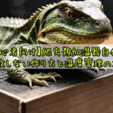 【初心者向け】爬虫類加湿器自作で失敗しない作り方と湿度管理のコツ