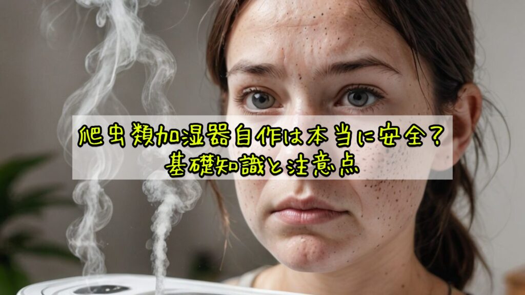 爬虫類加湿器自作は本当に安全?基礎知識と注意点