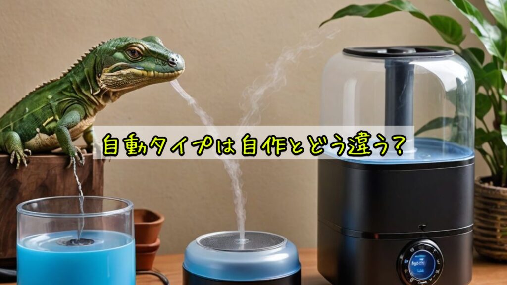 自動タイプは自作とどう違う?