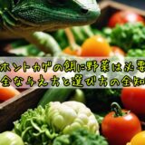 ニホントカゲの餌に野菜は必要？安全な与え方と選び方の全知識