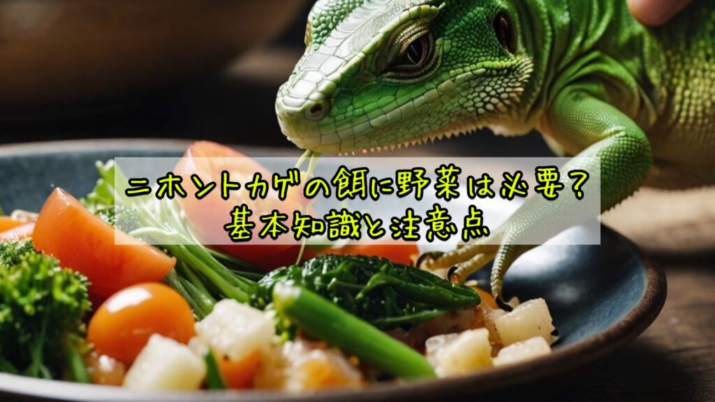 ニホントカゲの餌に野菜は必要？基本知識と注意点
