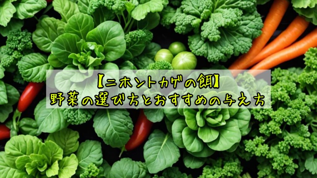 【ニホントカゲの餌】野菜の選び方とおすすめの与え方