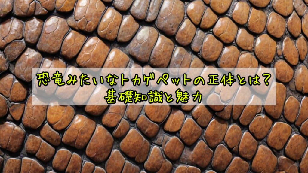 恐竜みたいなトカゲペットの正体とは？基礎知識と魅力