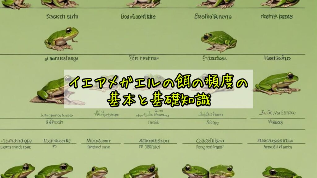 イエアメガエルの餌の頻度の基本と基礎知識