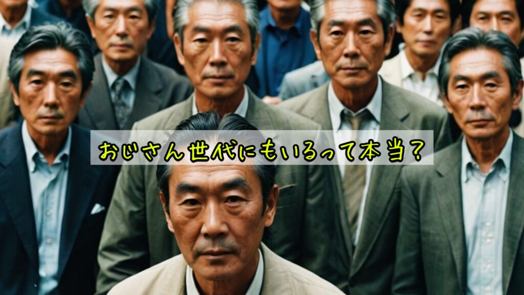 おじさん世代にもいるって本当？