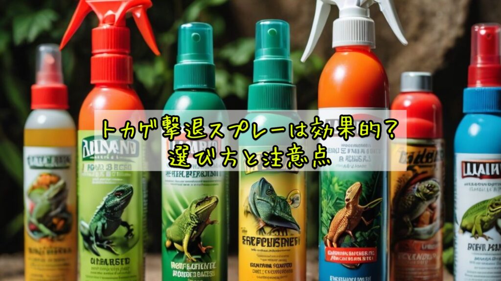 トカゲ撃退スプレーは効果的？選び方と注意点