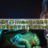 紫外線ライト100均のものを爬虫類に使って本当に大丈夫？選び方と注意点